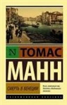Thomas Mann - Smert' v Venecii