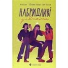 Lisa Bjärbo, Johanna Lindbäck, Sara Olsson, Darija Fillipova - Nabridlivi divchata