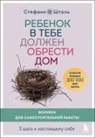 Stefanie Stahl - Rebenok v tebe dolzhen obresti dom. Workbook dlja samostojatel'noj raboty. 3 shaga k nastojashhemu sebe<BR><BR>