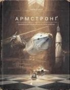 Torben Kuhlmann - Armstrong. Nejmovirni prigodi Mishenjati, jake litalo na Misjac'