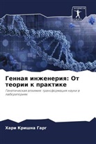 Hari Krishna Garg - Gennaq inzheneriq: Ot teorii k praktike