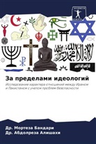 Abdolreza Alishahi, Dr. Abdolreza Alishahi, Dr. Morteza Bandari, Morteza Bandari - Za predelami ideologij