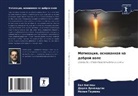 Joel Bigley, Darla Donaldson, Nolan Gouweia - Motiwaciq, osnowannaq na dobroj wole