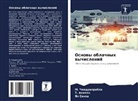 T. Akilan, M. Chandraprabha, Yaq Sinha - Osnowy oblachnyh wychislenij