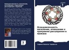Sirika Bekele Terfassa - Oswedomlennost' naseleniq, otnoshenie k programme rasshireniq i prokaza