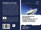 Rakesh Goql, Shiwika Radzhpal, Monika Rani - Integrirowannye opticheskie besprowodnye seti na osnowe tehnologii «radio po woloknu»