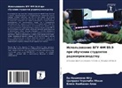 Eliqh Hembanen Apew, Cyprian Terhemba GBASHA, JOY KASHIMANA JUGU - Ispol'zowanie BGU FM 89.9 pri obuchenii studentow radioproizwodstwu