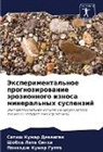 Satish Kumar Dewangan, Pankadzh Kumar Gupta, Shobha Lata Sinha - Jexperimental'noe prognozirowanie ärozionnogo iznosa mineral'nyh suspenzij