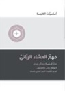 Bobby Jamieson, Jonathan Leeman - Understanding the Lord's Supper (Arabic)