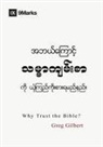 Alex Duke, Greg Gilbert - Why Trust the Bible? (Burmese)