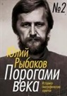Juli Rybakov - Porogami veka. Tom 2