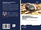 M. Babu, A. Satish - DIALEKTIKA i DINAMIKA fondowogo rynka
