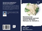 Adesh Kumar, B. N. Singh, B.N. Singh, Yamuna Prasad Singh - Organicheskoe wyraschiwanie cwetnoj kapusty (Brassica Oleracea var. Botrytis L.