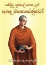 Ven. Kiribathgoda Gnanananda Thera - Anada Maha Theranuwo