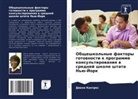 Diana Kantres - Obscheshkol'nye faktory gotownosti k programme konsul'tirowaniq w srednej shkole shtata N'ü-Jork