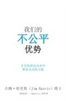 Jim Harris - Our Unfair Advantage (Simplified Chinese Edition)