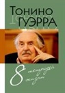 Tonino Guerra, Zebra E - Tonino. Vosem' tetradej zhizni