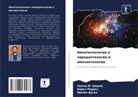 Shilpa Duseq, Lokesh J. Sharma, Hiral Parikh - Nanotehnologii w parodontologii i implantologii