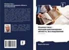 Berti Nitling - Onomastika - mezhdisciplinarnaq oblast' issledowanij