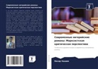 Nasir Hashim - Sowremennye nigerijskie romany: Marxistskaq kriticheskaq perspektiwa