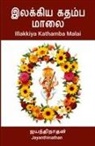 Jayanthinathan - Illakkiya Kathamba Malai