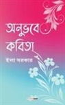 Ila Sarkar - Anubhabe Kabita