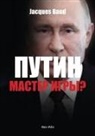 Jacques Baud - Putin, Game Master ?