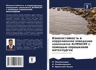 R. Franklin Isaak, A. Jelajaperumal, P. Manikandan - Iznosostojkost' i korrozionnoe powedenie kompozitow Al/MWCNT s pomosch'ü poroshkowoj metallurgii
