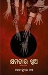 Chandan Kumar Das - Kshyamatara Khia