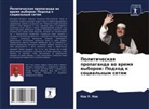 Nze U. Nze - Politicheskaq propaganda wo wremq wyborow: Podhod k social'nym setqm