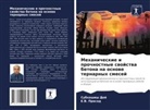 Subhashish Dej, E. V. Prasad, E.V. Prasad - Mehanicheskie i prochnostnye swojstwa betona na osnowe ternarnyh smesej