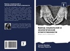 Richard Perassi, Susana Viejra - Brend social'noj i äkologicheskoj otwetstwennosti