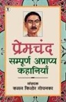 Kamal Kishor Goyanka - Premchand