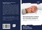 Diptesh Rami, Rajesh Sethuraman, Bhagqshree Sutaria - Funkcional'nost' polosti rta u bezzubyh pacientow