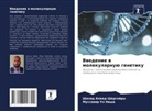 Mussawir Ul Nisha, Shahid  Ahmad Shergojry, Shahid Ahmad Shergojry - Vwedenie w molekulqrnuü genetiku