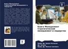 Cicih Ratnasih, Prof. Dr. Cicih Ratnasih, Faisal Santiago, Prof. Dr. Faisal Santiago, Zulher, Dr. Zulher - Kniga Menedzhment Strategicheskij menedzhment i liderstwo