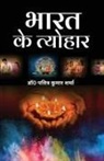 Pavitra Kumar Sharma - Bharat Ke Tyohar