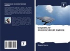 Marko Kroche - Social'no-äkonomicheskaq ocenka