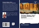 Kemal Yildirim - Zagadka Jeridu: Kwest puteshestwennika wo wremeni