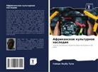 Gajere Yakubu Tula - Afrikanskoe kul'turnoe nasledie