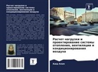 Azad Alam - Raschet nagruzki i proektirowanie sistemy otopleniq, wentilqcii i kondicionirowaniq wozduha