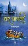 Ajay Kumar - GHAR WAPSI
