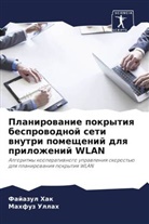 Fajazul Hak, Mahfuz Ullah - Planirowanie pokrytiq besprowodnoj seti wnutri pomeschenij dlq prilozhenij WLAN