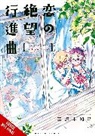 Dietrich Premier, Michika Tomizawa - Desperate March for Love