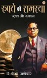 B. R. Ambedkar - Rupay Ki Samasya