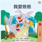 Shelley Admont, Kidkiddos Books - I Love My Dad (Chinese Traditional Edition)
