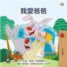 Shelley Admont, Kidkiddos Books - I Love My Dad (Chinese Traditional Edition)