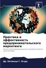 Dr. Patience G. Oguru, Patience G. Oguru - Praktika i äffektiwnost' predprinimatel'skogo marketinga