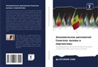Dr OUSMANE SANE, Ousmane Sane - Jekonomicheskaq diplomatiq Senegala: wyzowy i perspektiwy