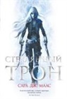 Sarah J. Maas - Stekljannyj tron